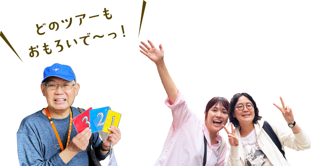 どのツアーもおもろいで~っ!