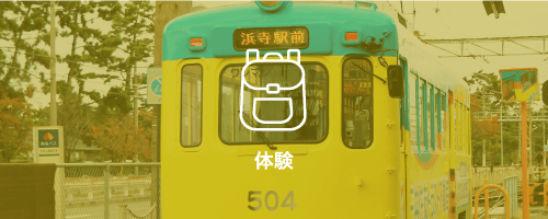 体験