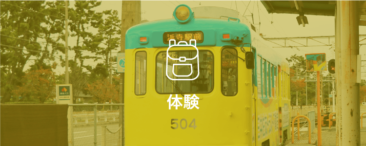 体験