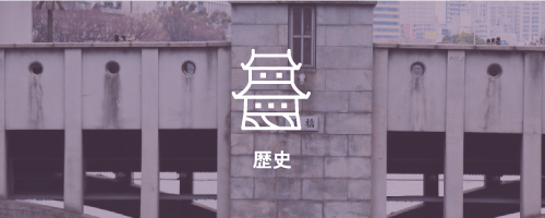 歴史
