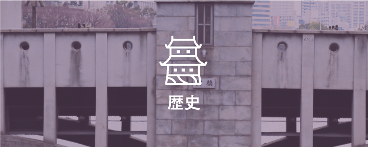 歴史