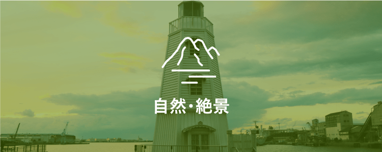 自然・絶景
