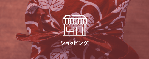 ショッピング