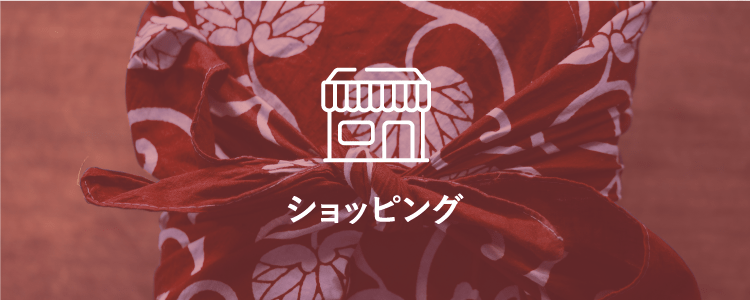 ショッピング