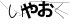 CAPTCHA