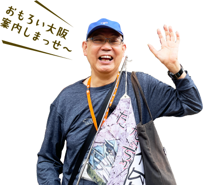 おもろい大阪案内しまっせ～