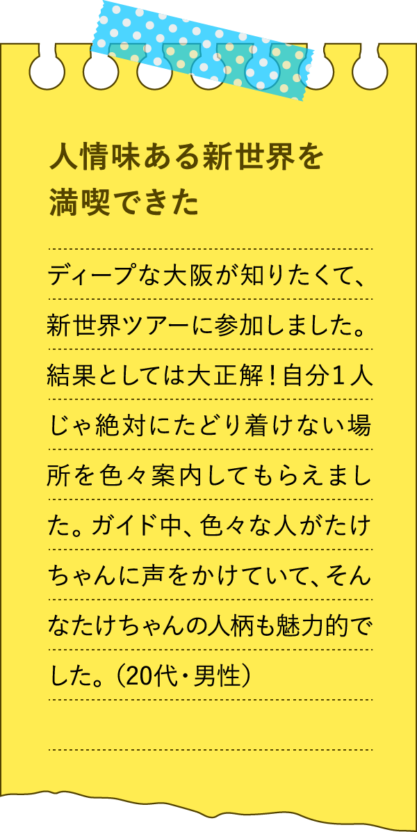 人情味のある新世界を満喫できた