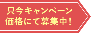 只今キャンペーン価格にて募集中！