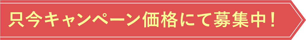 只今キャンペーン価格にて募集中！