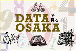 DATAで見るOSAKA