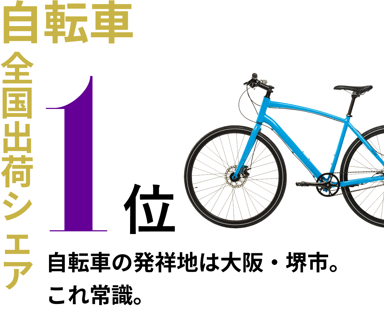 自転車 全国出荷シェア1位