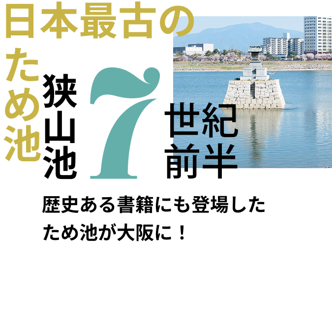 日本最古のため池 全国出荷狭山池7世紀半前