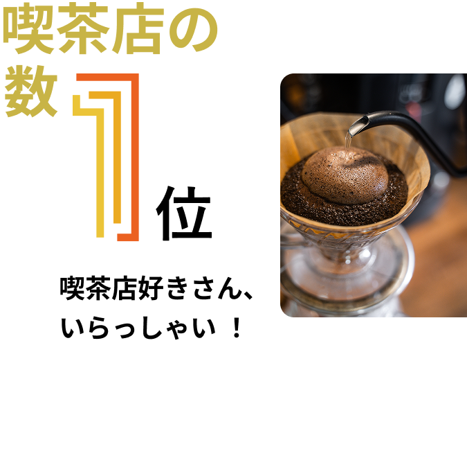 喫茶店の数 1位