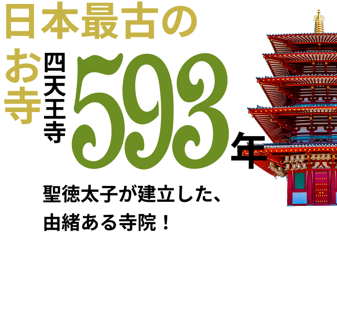 日本最古のお寺 四天王寺593年