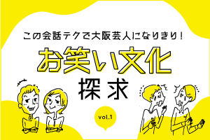 お笑い文化探求 vol.1