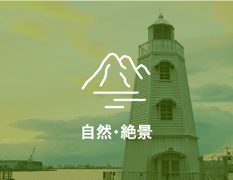 自然・絶景