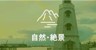 自然・絶景