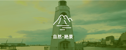 自然・絶景