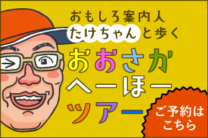 【募集】ディープでおもろい大阪を体験しませんか？