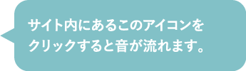 このアイコンをクリックすると 音が流れます。