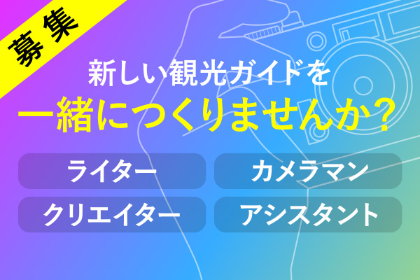 【募集】取材撮影に協力してくれる方はこちら