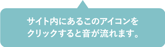 このアイコンをクリックすると 音が流れます。