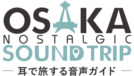 耳で旅する音声ガイドOSAKA NOSTALGIC SOUND TRIP