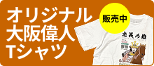 オリジナル大阪偉人Tシャツ発売中