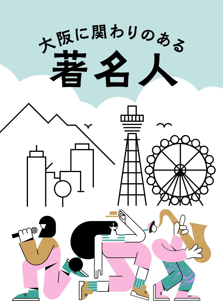 大阪に関わりのある著名人