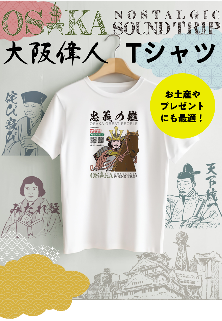 お土産やプレゼントにも最適!大阪偉人Tシャツ