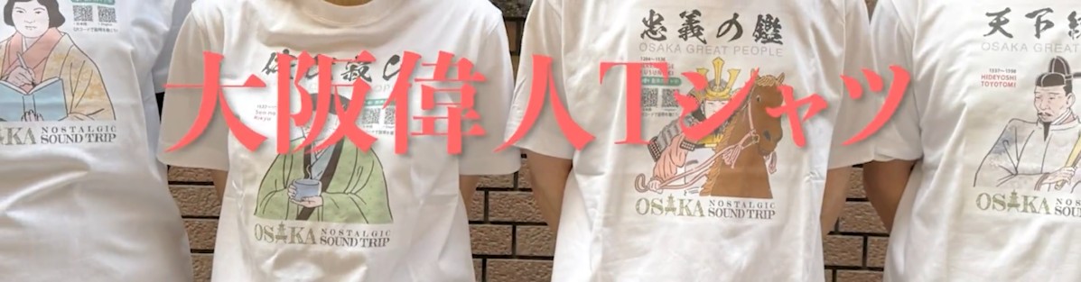 大阪偉人Tシャツ | OSAKA NOSTALGIC SOUND TRIP