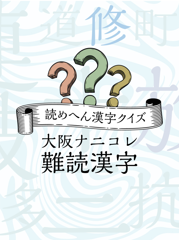 大阪ナニコレ難読漢字