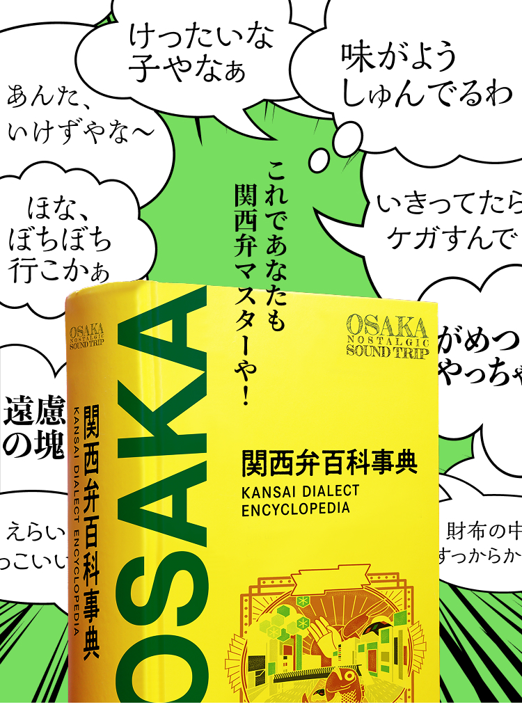 関西弁百科事典