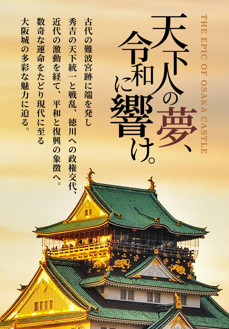 天下人の夢、令和に響け。