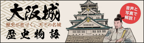 大阪城 歴史物語