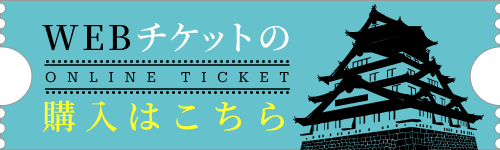 WEBチケットの購入はこちら