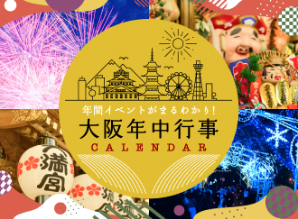 大阪年中行事