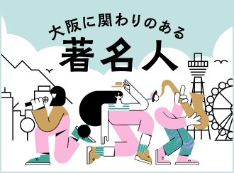 大阪に関わりのある著名人