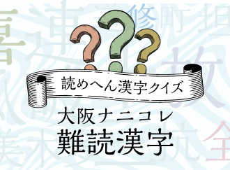 大阪ナニコレ難読漢字