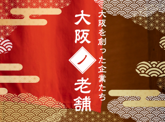 大阪ノ老舗