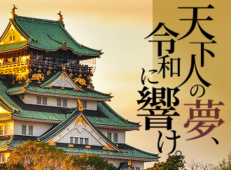 天下人の夢、令和に響け。