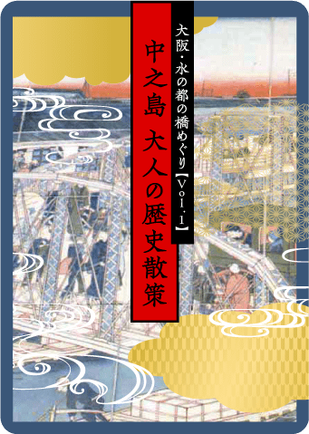 大阪・水の都の橋めぐり［Vol.1］