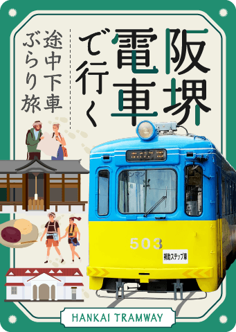 阪堺電車で行く途中下車ぶらり旅