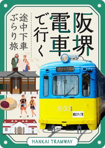 時空を超える路面電車の旅