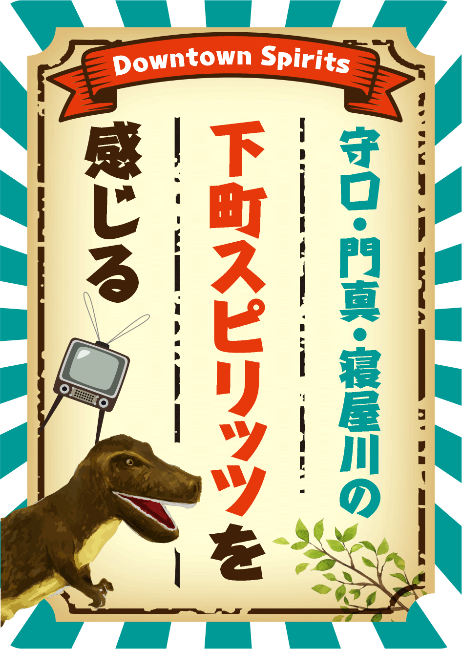 守口・門真・寝屋川の下町スピリッツを感じる