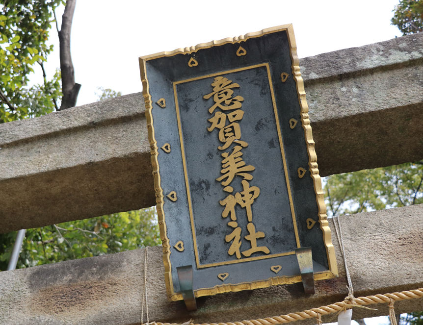 「意賀美」という名前の神社は、この枚方と泉佐野、岸和田の3カ所にしかないとのこと。