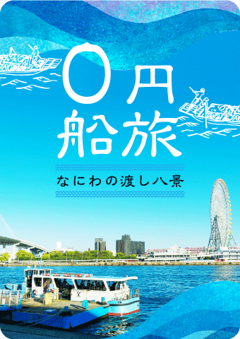 小さな船旅で見つける“いつもの大阪”