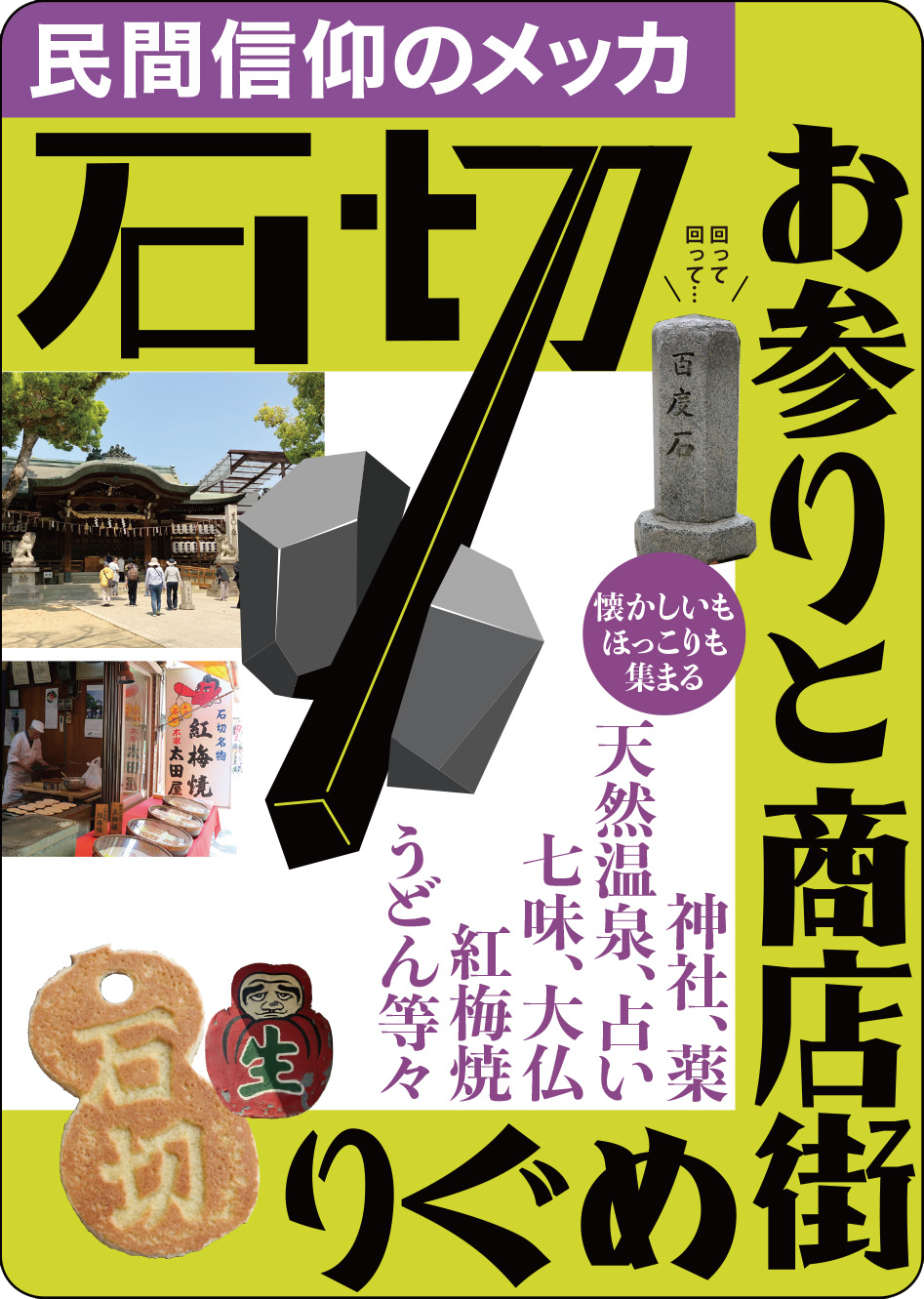 民間信仰のメッカ・石切 お参りと商店街めぐり