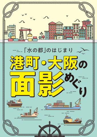 「水の都」のはじまり　港町・大阪の面影めぐり