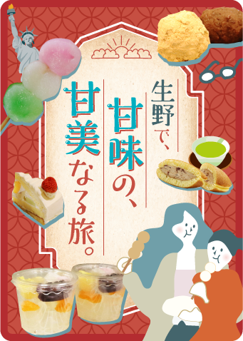 生野は、「あま～い」「やす～い」「ふか～い」甘味と、知られざる日本一を秘めた町